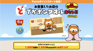 Pontaポイントがすき家で利用可能に 「どでかポンタオル」や1,000ポイントが当たるキャンペーン実施中