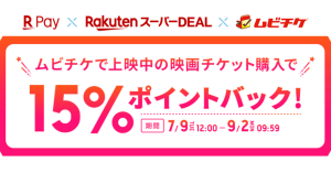 楽天ペイ、「ムビチケ当日券」購入で15％ポイント還元