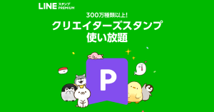 「LINEスタンプ プレミアム」Android版開始 月240円・学生月120円でスタンプ300万種類以上使い放題