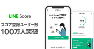 LINE Score（ラインスコア）、スコア登録ユーザー100万人突破