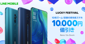 LINEモバイル、OPPOの新端末「Reno 10x Zoom」が10,000円オフに