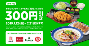 【残り2日】LINE Pay（ラインペイ）、リンガーハットで使える300円オフクーポン配信中