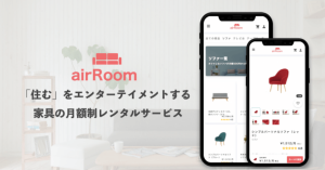 家具のサブスク「airRoom」、コロプラ、オークファンなどから約1億円を資金調達
