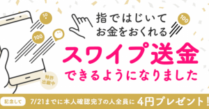 スマホ決済アプリpring、ワンタップで送金ができる「スワイプ送金」追加 本人確認完了で4円プレゼント
