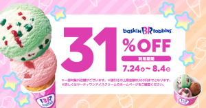 LINE Pay（ラインペイ）、サーティワンアイスクリームで使える31％オフクーポン配信中