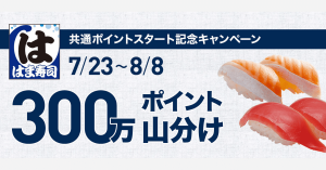 はま寿司が300万ポイント山分け 楽天スーパーポイント、Pontaポイント、dポイント、CooCaポイントが対象