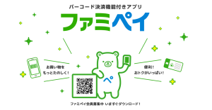 ファミリーマートのスマホ決済「ファミペイ」、250万ダウンロード突破