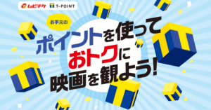 Tポイントで映画チケットが購入可能に 「ムビチケ」の「映画GIFT」と交換サービス開始
