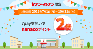７Pay(セブンペイ)、nanacoポイントが2倍になるキャンペーン開催