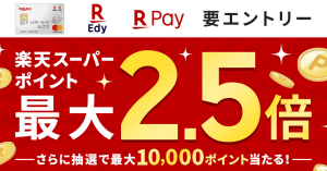 楽天ペイ・楽天Edy・楽天カード、ドラッグイレブンでポイント最大2.5倍還元 抽選で最大10,000ポイントも