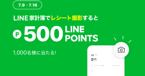 LINE家計簿、LINE Pay（ラインペイ）残高へ交換できる500ポイントを1,000名にプレゼント