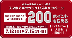 楽天ペイと楽天Edy、「楽天モバイル 仙台一番町店」で新規登録者向けに200ポイントプレゼント