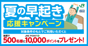 JR東日本、早朝乗車でJRE POINTを10,000ポイントプレゼント「夏の早起き応援キャンペーン」開催へ