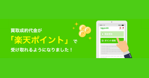 楽天買取、成約代金がポイントで受け取り可能に ポイント還元率は5%に引き上げ
