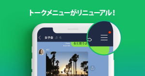 LINE、トークメニューを大幅リニューアル