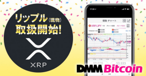 DMM Bitcoinが仮想通貨リップル（XRP）現物の取り扱い開始へ