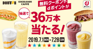 ドトール、dポイントやドリンク・フードの無料クーポンがもらえる「ラッキーくじ」開催中