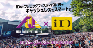 電子マネーiD、フジロックフェスティバルでドリンク割引券や公式グッズプレゼント