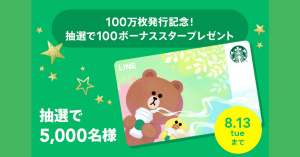LINEスターバックスカード、開始から2.5ヶ月で発行枚数100万枚突破 ドリンクなどと交換可能な100スタープレゼントも