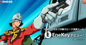 エネオス、タッチ決済が可能なキーホルダー「EneKey」提供開始 100名にガソリン1年分プレゼントも