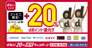 【本日開始】d払いがローソン、ファミリーマート、ポプラなどコンビニで20%還元
