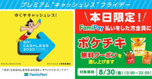 【本日限定】ファミマのスマホ決済「FamiPay（ファミペイ）」、支払いでポケチキ無料クーポンを全員プレゼント