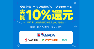 LINE「SHOPPING GO」がヤマダ電機で10%還元 LINE Pay（ラインペイ）残高9.5%とLINEポイント0.5%プレゼント