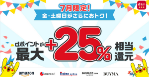 【金・土限定】 d払いが「d曜日」開催中 アマゾンやメルカリなどで最大25%還元