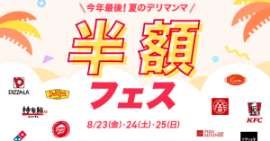 LINEデリマ、ピザーラやケンタッキーなど人気チェーンのメニューが3日間限定で半額に LINE Pay決済で使える割引クーポンも先着配布