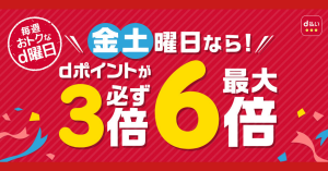 【金・土限定】d払い、オンラインで最大6倍還元「d曜日」開催中 ノジマ、ピザハットは最大10倍に