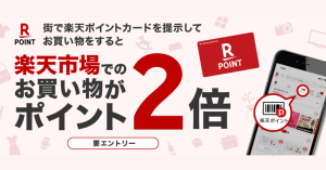 楽天ポイントカード、実店舗での利用で楽天市場のポイント2倍に