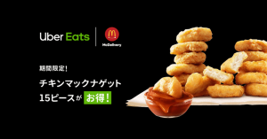 Uber Eats（ウーバーイーツ）でマクドナルドのナゲットがお得に