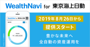 ロボアド「WealthNavi for 東京海上日動」提供開始、入金額に応じて最大3万円プレゼントのキャンペーンも