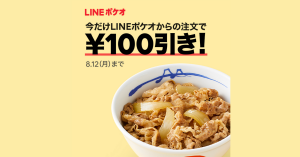 LINEポケオ、LINE Pay（ラインペイ）事前決済で松屋の牛めし・プレミアム牛めしが100円引きに