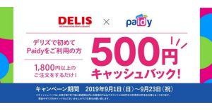 フードデリバリーサービスのデリズ、クレカ不要の「Paidy翌月払い」が利用可能に 期間限定で500円キャッシュバックも