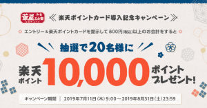華屋与兵衞、楽天ポイントカード導入記念で10,000ポイントを抽選で20名にプレゼント