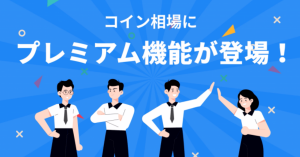 仮想通貨アプリ「コイン相場」、有料機能「Proアラート」の無料体験キャンペーン開催へ