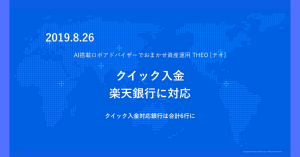 ロボアドバイザーのTHEO（テオ）、楽天銀行のクイック入金に対応