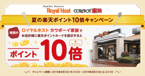 【クーポンも配信中】楽天スーパーポイント、ロイヤルホスト・カウボーイ家族でポイント10倍に