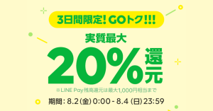 【3日間限定】SHOPPING GOが「GOトク」開催中 ビックカメラなどでLINE Pay（ラインペイ）残高合わせて実質最大20%還元
