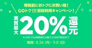 LINE「SHOPPING GO」、初回利用限定の「GOトク」開催中 ビックカメラなどでLINE Pay残高合わせて最大20%還元