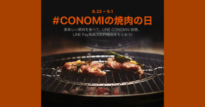 グルメレビューアプリ「LINE CONOMI」、焼肉のレビュー投稿でLINE Pay（ラインペイ）残高300円分を全員プレゼント
