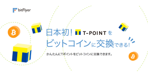 ビットコインがTポイントで購入可能に ビットフライヤーがサービス開始