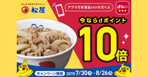 【明日まで】d払い、松屋フーズ「松屋」「ステーキ屋 松」などでポイント10倍還元