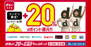 【本日終了】d払いがローソン、ミニストップなどコンビニで20%還元