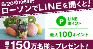 ローソン、チェックインで最大100LINEポイントやグリーンスムージープレゼント