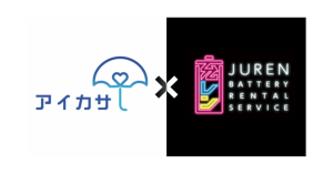 傘のシェアリング「アイカサ」、東京電力のモバイルバッテリーレンタル「充レン」と提携 駅で2サービスを同時展開
