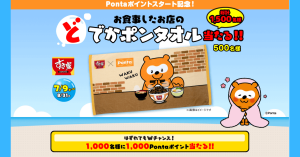 【終了間近】Pontaカード提示で対象店舗の「どでかポンタオル」や1,000ポイントが当たるキャンペーン実施中