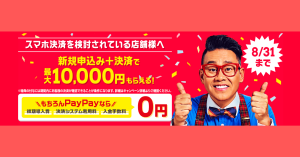 【残り6日】PayPay（ペイペイ）の店舗導入で最大10,000円もらえるキャンペーン実施中