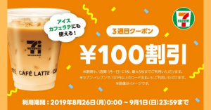 LINE Pay（ラインペイ）、セブンイレブン限定100円OFFクーポン配信中